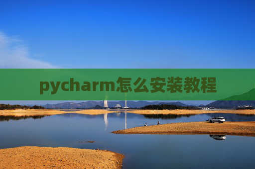 pycharm怎么安装教程