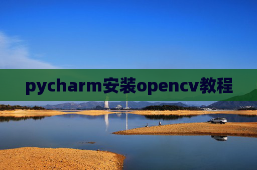 pycharm安装opencv教程