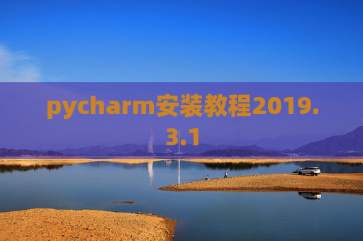 pycharm安装教程2019.3.1