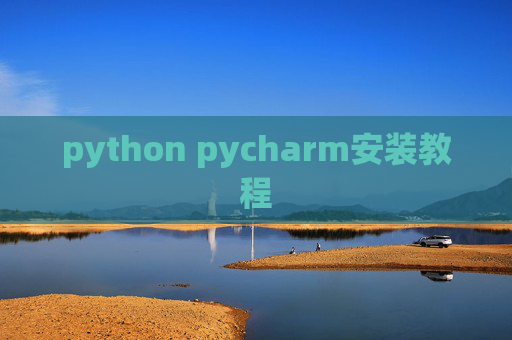 python pycharm安装教程
