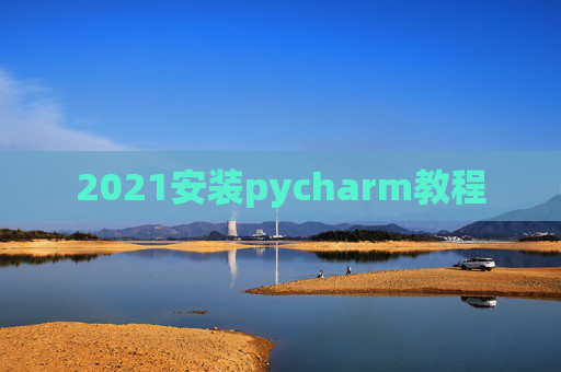 2021安装pycharm教程